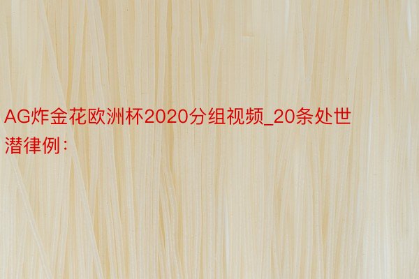 AG炸金花欧洲杯2020分组视频_20条处世潜律例: