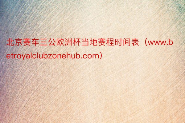 北京赛车三公欧洲杯当地赛程时间表（www.betroyalclubzonehub.com）