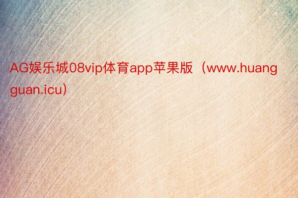 AG娱乐城08vip体育app苹果版（www.huangguan.icu）